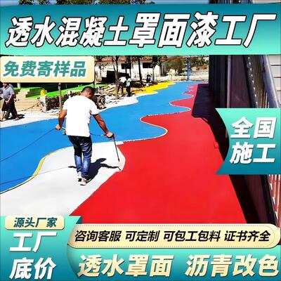 彩色透水混凝土罩面漆路面保护剂沥青路面改色剂聚氨酯透水地坪漆