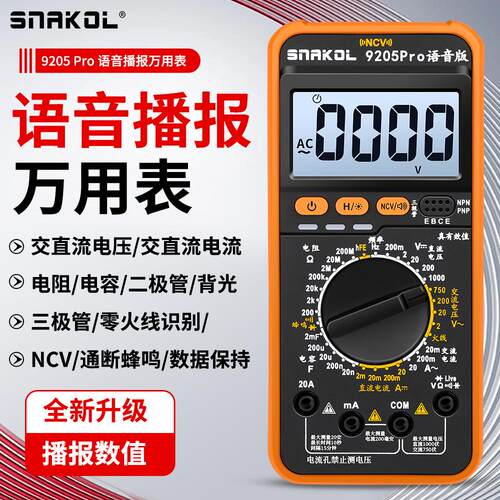 斯耐科9205Pro语音播报数字万用电表高精度智能防烧三极管数据保