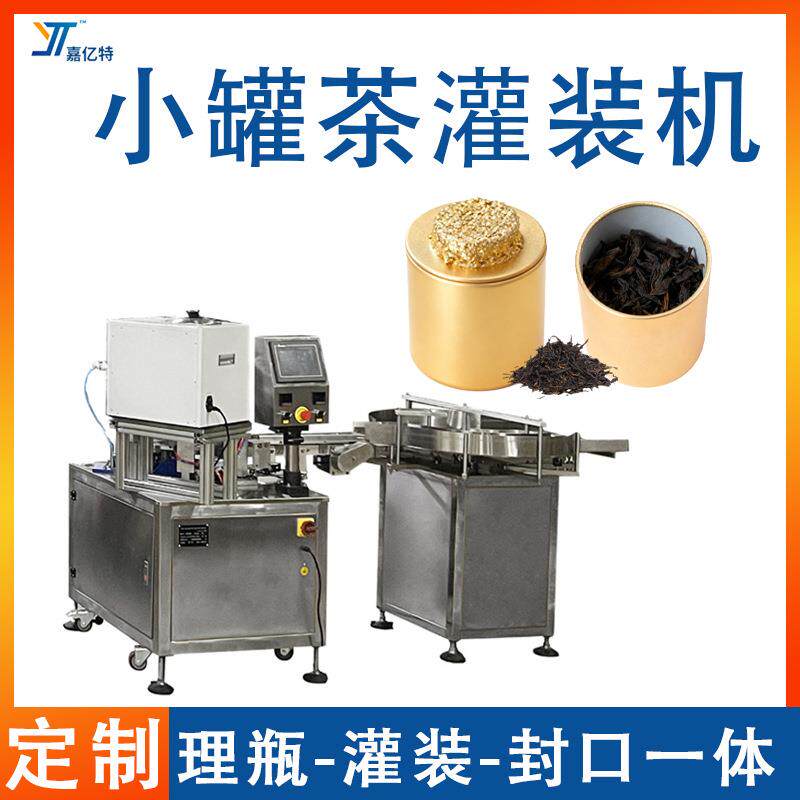 定制转盘式颗粒灌装机小罐茶灌装机全自动铁罐茶叶罐罐茶包装机