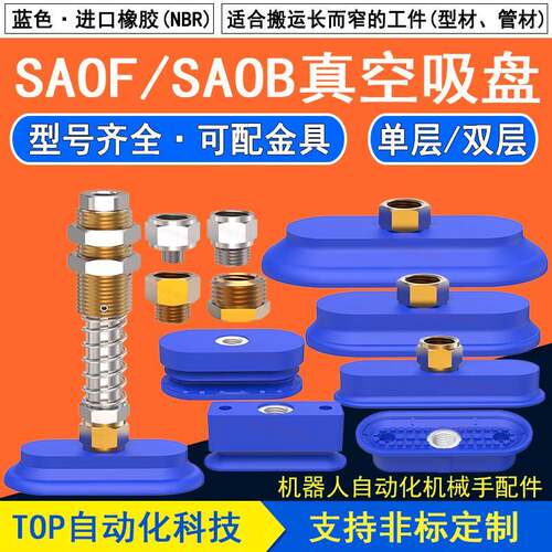 机械手长条椭圆真空吸盘单层双层工业SAOF气动强力SAOB吸嘴机械手