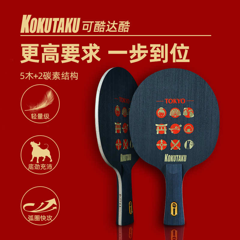KOKUTAKU东京TOKYO碳素底板五木两碳乒乓拍底板学校俱乐部教练用