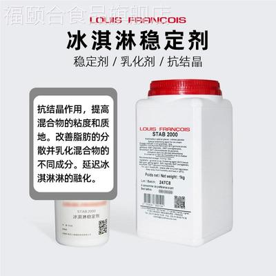 法国进口Louis FRANCOIS 冰淇淋稳定剂雪糕预拌粉乳化1kg原装现货