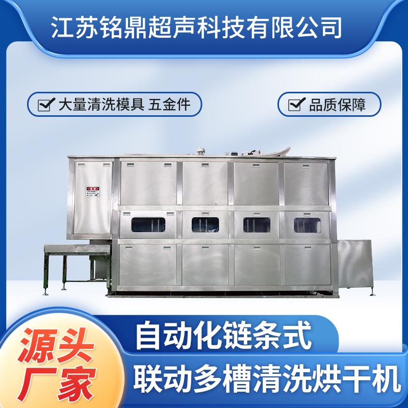 自动化链条式联动多槽烘干清洗机超声波清洗设备厂家