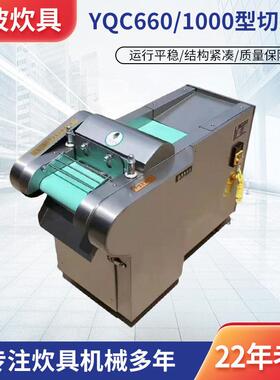定制商用全自动果蔬切菜机 YQC660型1000型平头带头切片切菜机