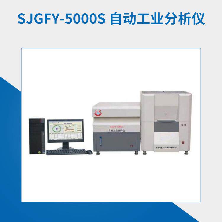自动工业分析仪SJGFY-5000S煤炭灰分挥发分测试仪源头生产厂家