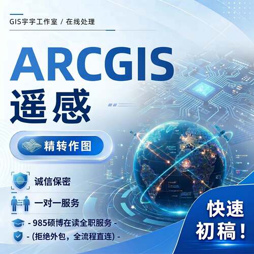 GIS/遥感/ENVI/数据处理 / GEE 专业代做图 地理类投稿