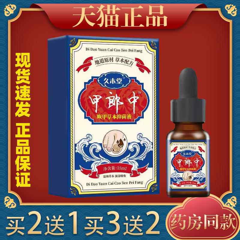 久木堂甲郎中灰呷草本保健液15ml555527