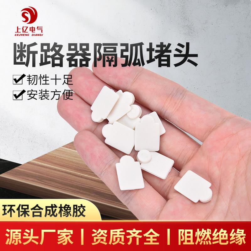 环保阻燃橡胶封堵断路器空开 螺丝孔阻流塞防尘隔弧防静电密封标