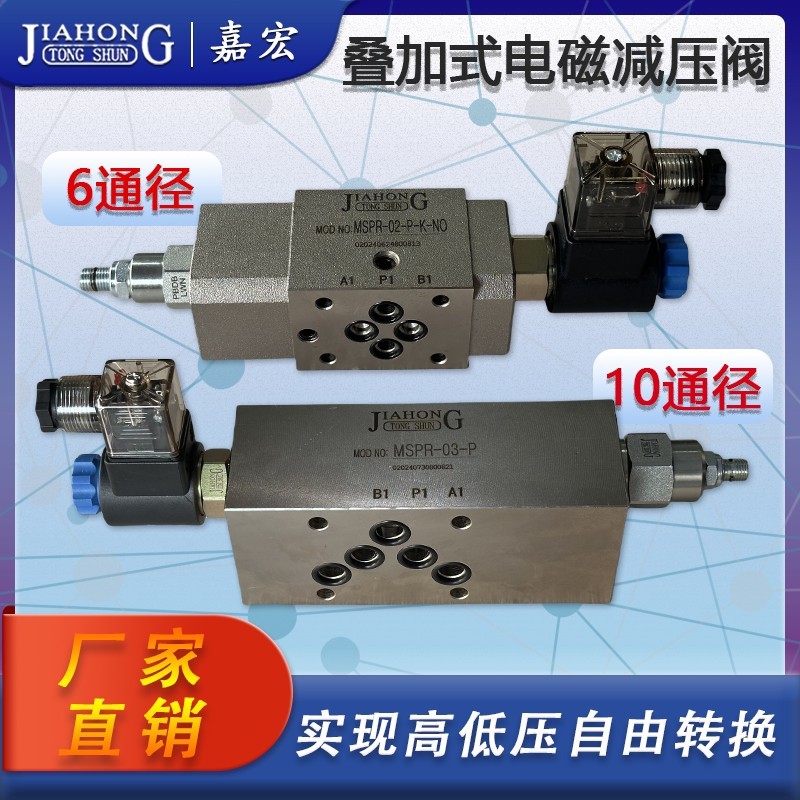 叠加式电磁减压阀MSPR-02-P/MSPR-03-P高低压转换6通径、10通径