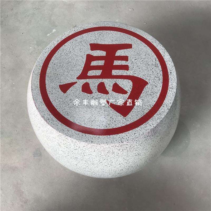 仿麻石效果玻璃钢象棋 户外公园广场创意可移动棋子景观落地摆件