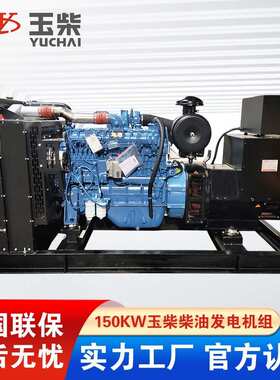 150千瓦玉柴柴油发电机  YC6A245L-D21 工厂酒店养殖备用发电机组