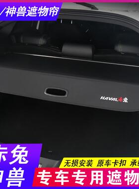 25款哈弗赤兔H哈T后备箱隔D板5H774佛神兽遮物帘专用尾箱隔物