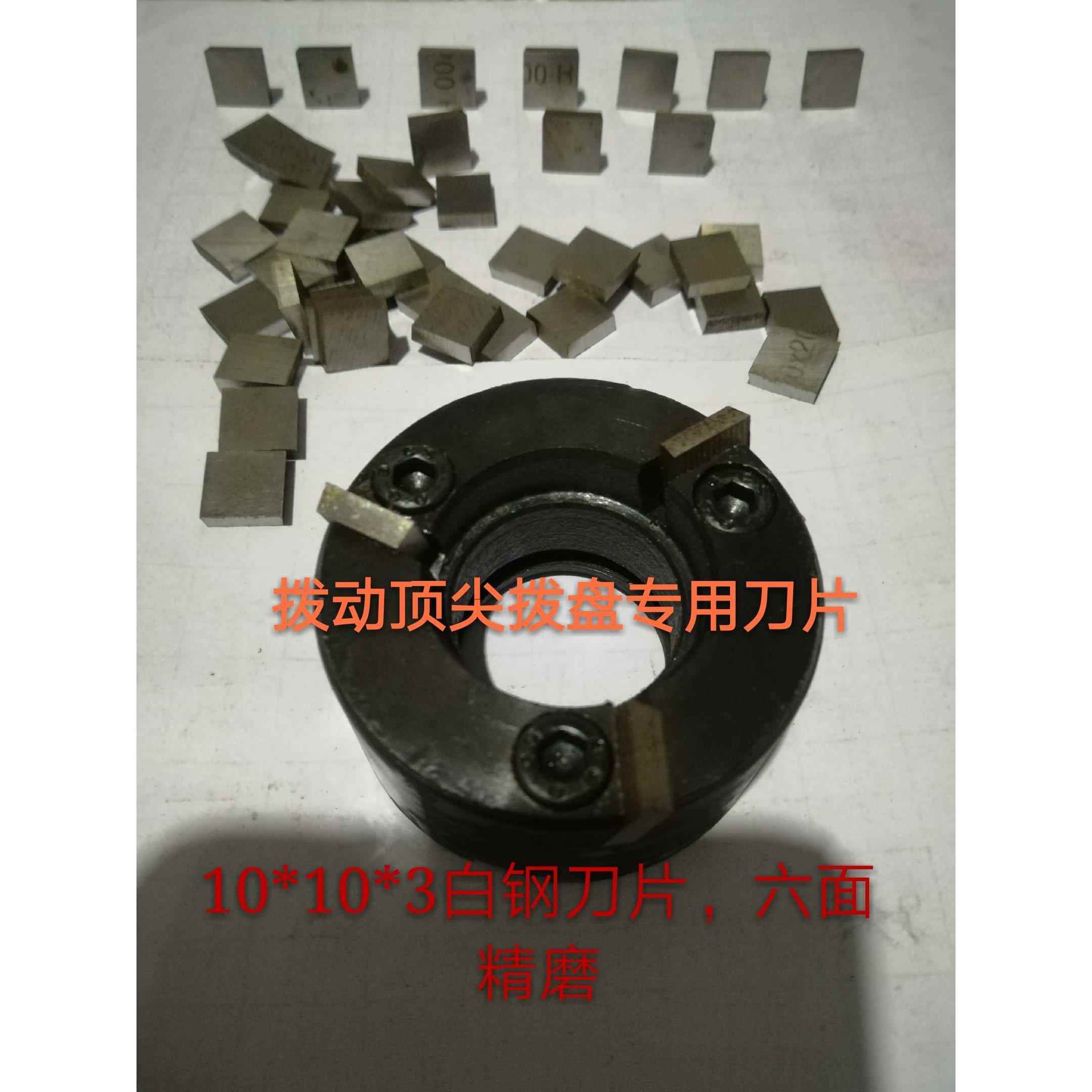 端面拨动 拨盘用白钢刀片 驱动顶针专用白钢刀片规格10*10*3