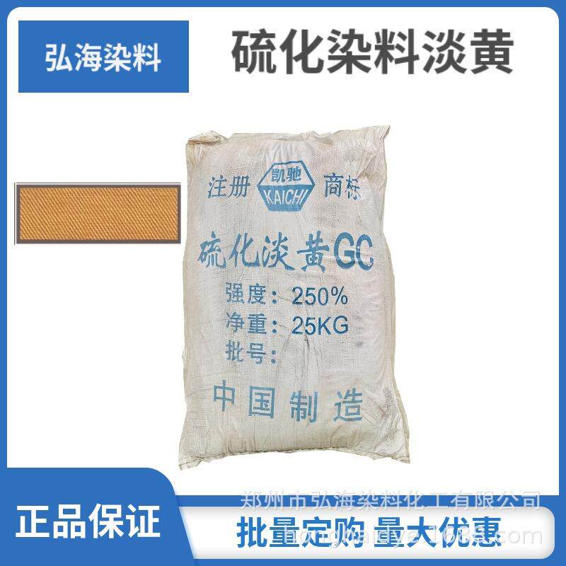 硫化染料棉麻染色硫化淡黄GC黄棕红6GF宝蓝CV硫化黑硫化蓝BRN