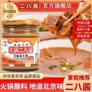 六必居老北京二八酱火锅蘸料芝麻酱涮肉调料芝麻花生热干拌面酱汁