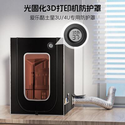 爱乐酷土星Saturn4u3u光固化防护罩保温罩排废气罩3d打印封罩