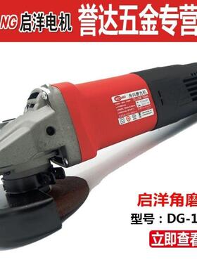 KEYANG/启洋电机DG-1100B 1100W角磨机4英寸100mm石材专用打磨机