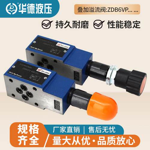 华德液压叠加式溢流阀ZDB6VP1-40B/315 ZDB10VP2-40B/200 ZDB6VA