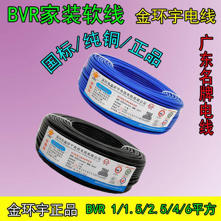 金环宇电线 BVR1/1.5/2.5/4/6平方国标铜芯电线 单芯多股家装电线图片
