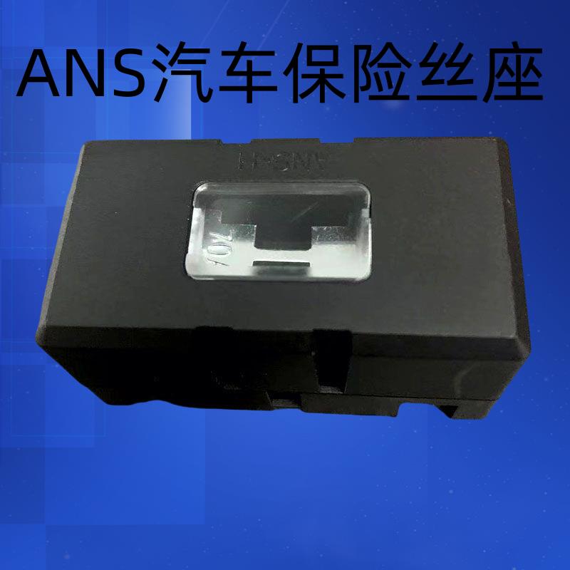 ANS小号叉栓式保险丝盒汽车载大功率保险丝座20A30A60A80A100A
