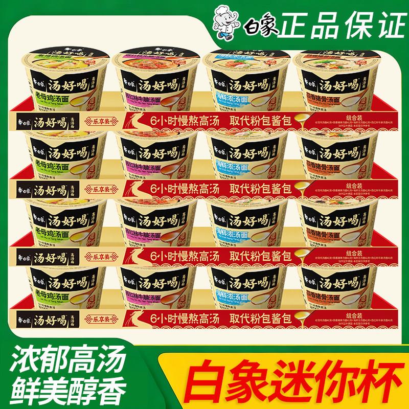 白象汤好喝迷你杯桶装泡面小杯面老母鸡汤海鲜浓汤面整箱