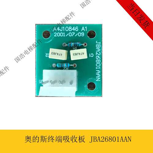 奥的斯电梯配件终端吸收板 JBA26801AAN 全新原装现货