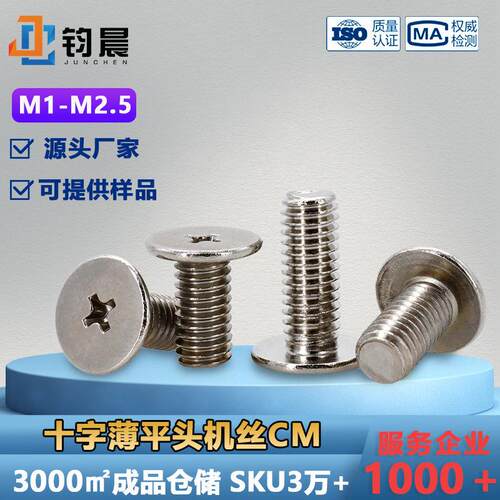 M1-M2.5镀镍十字薄平头螺丝钉4.8级碳钢平尾小螺丝CM机牙螺丝