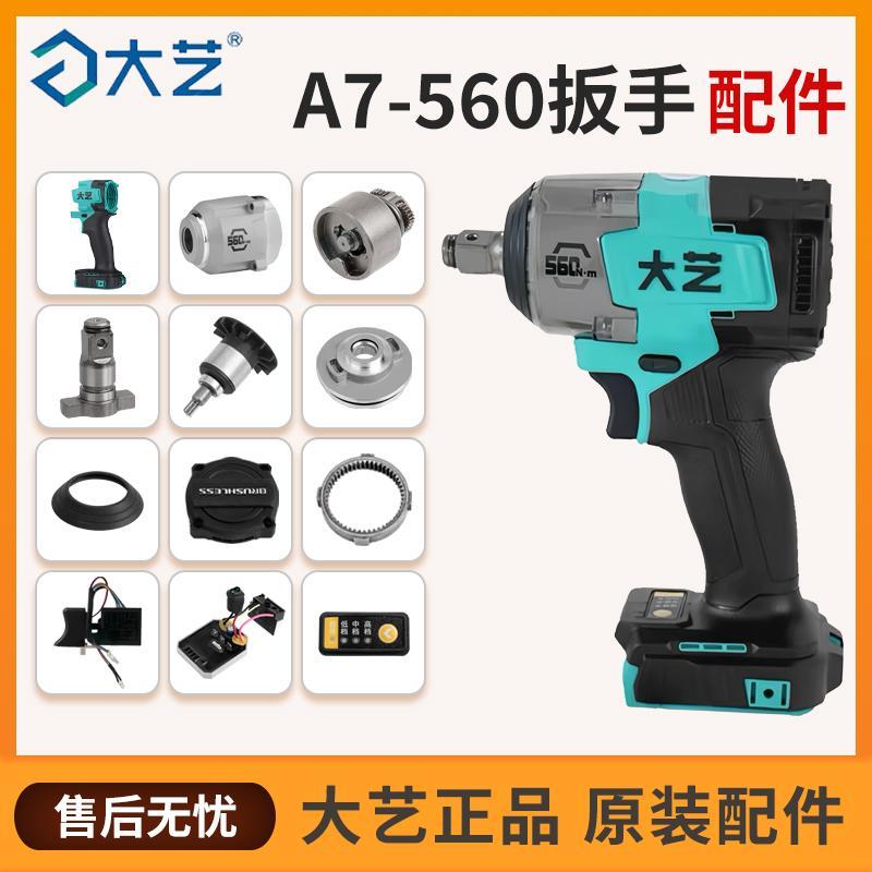 大艺560扳手开关原装控制器锂电冲击钻原厂机壳配件电机正品头壳