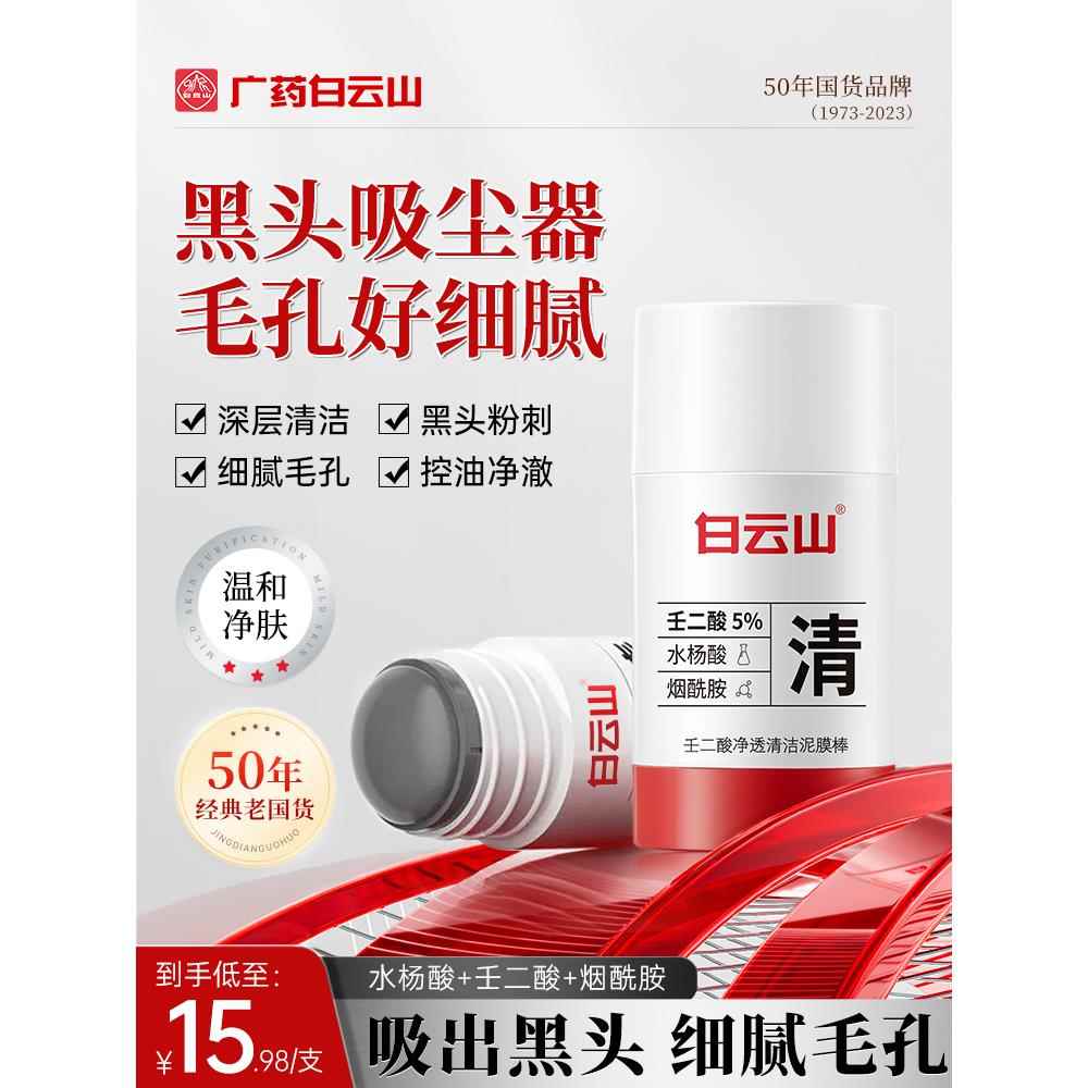 白云山壬二酸烟酰胺清洁棒去黑头粉刺闭口深层清洁收缩毛孔旗舰店