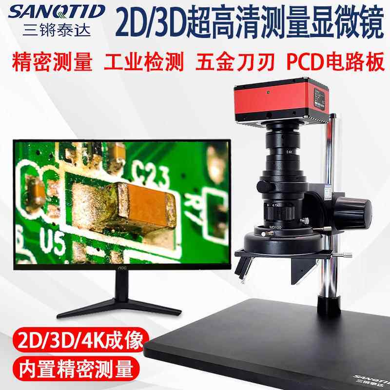 高清4K像素3D立体三维电子显微镜 工业检测精密元器件视频显微镜