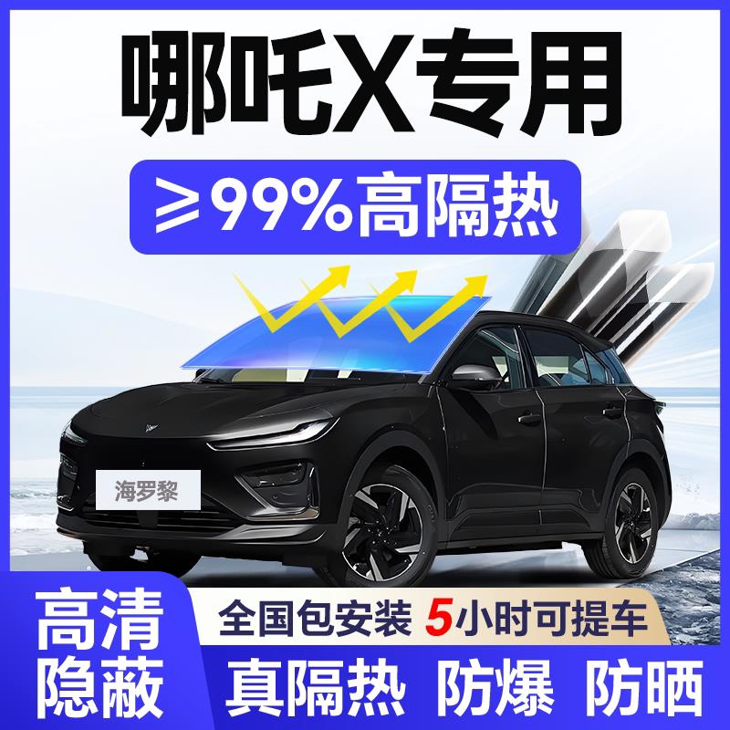 哪咤X汽车玻璃贴膜全车膜车窗隔热防爆防晒隔热膜前挡风玻璃膜