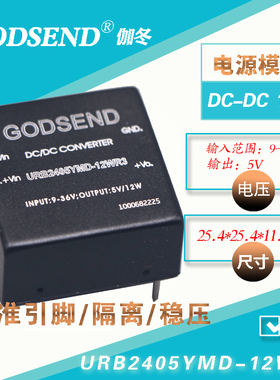 GODSEND电源9-36V输入24V转5V小体积URB2405YMD-12WR3隔离12W-40W