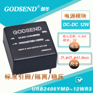 GODSEND电源9-36V输入24V转5V小体积URB2405YMD-12WR3隔离12W-40W