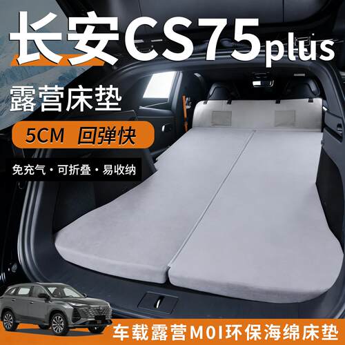 长安CS75plus车载床垫免充气海绵睡垫后备箱睡垫露营汽车旅行床垫