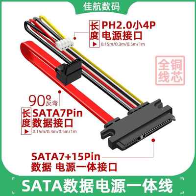 硬盘主板/数据线电脑电源SATA硬盘转接线 ph2.0mm电源一体线反弯