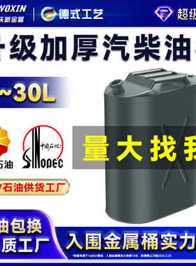 加厚立式汽油桶30升20升10升5L加油桶柴油壶汽车摩托车存储备用箱