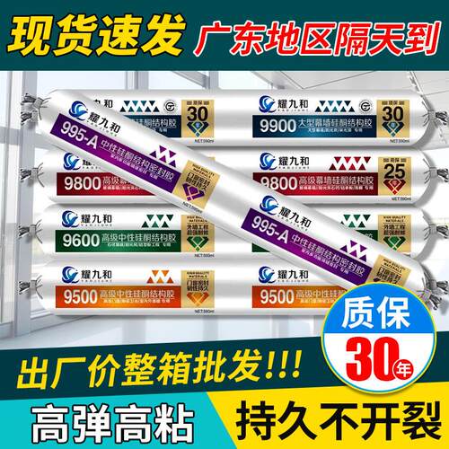 耀九和995中性硅酮结构胶 室内外墙板快干型耐候结构胶