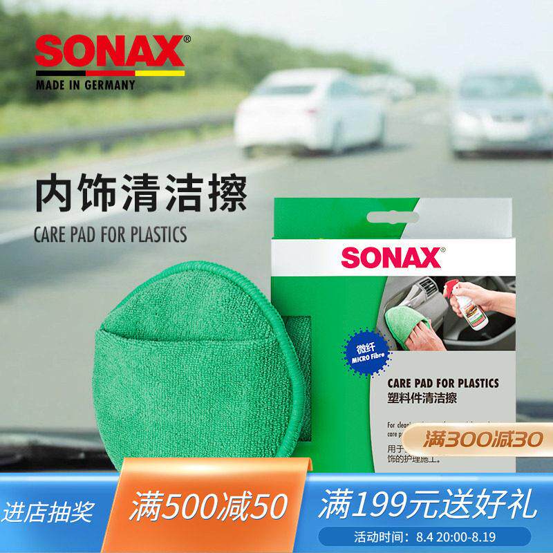 sonax索纳克斯汽车内饰仪表台擦拭盘车内清洁工具加厚耐用吸水