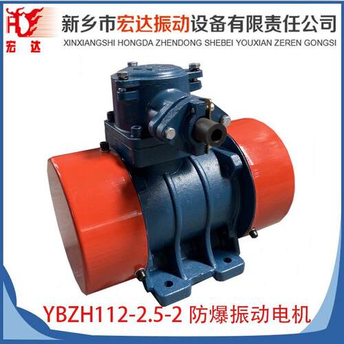 YBZH112-2.5-2防爆振动电机0.25kw粉尘斗仓振打隔爆型震打器