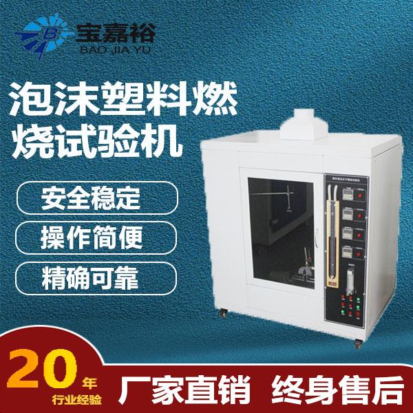 泡沫塑料水平垂直燃烧试验机GB8333硬质泡沫塑料燃烧性能试验机