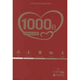 1000日分阶段育儿宝典，多美滋《我和宝贝》杂志著妇幼保健生活企业管理出版社图书