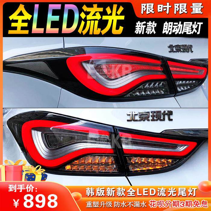 现代朗动流水尾灯总成改装韩版升级全LED流光转向红/熏黑2025特惠