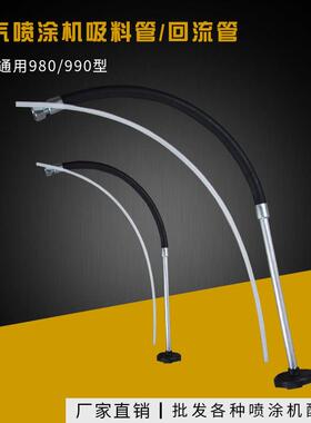 电动喷涂机配件990/980/450高压无气喷涂机进料管吸料管回流管
