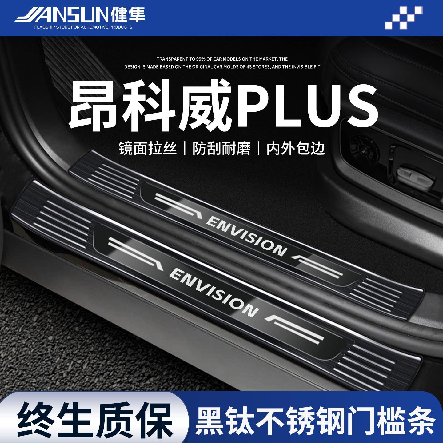 2025款别克昂科威PLUS不锈钢门槛条汽车内用品大全改装配件防撞条