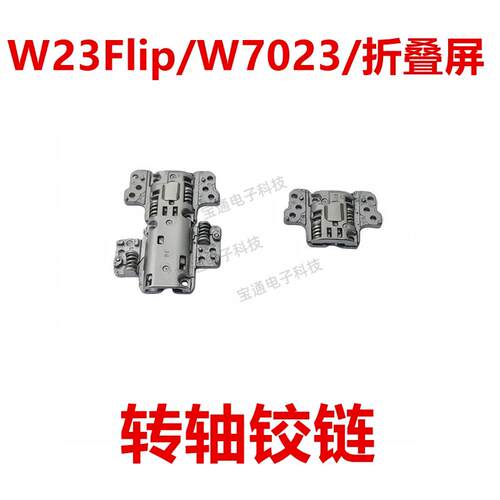 适用于三星W23Flip/W7023/折叠屏 转轴铰链 铁片主板支架翻盖手机