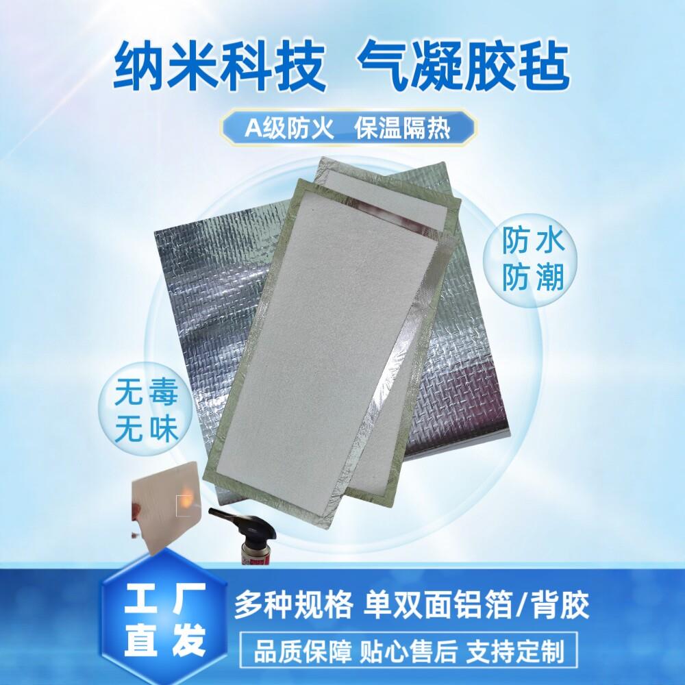 气凝胶耐高温隔热棉背胶隔热材料纳米气凝胶隔热棉铝箔隔热棉