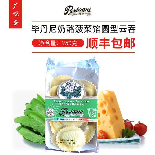 必丹尼Bertagni Ricotta Spinach 奶酪菠菜馅圆型云吞250g