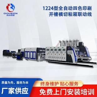 纸箱机械设备联动线全自动高速水墨印刷开槽模切粘箱一体机印刷机