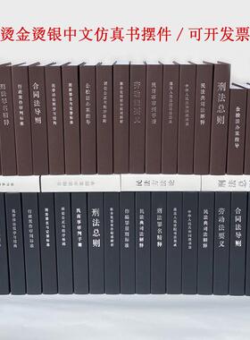 律师事务所法律法规假书摆件装饰书柜办公室前台仿真书司法局书套