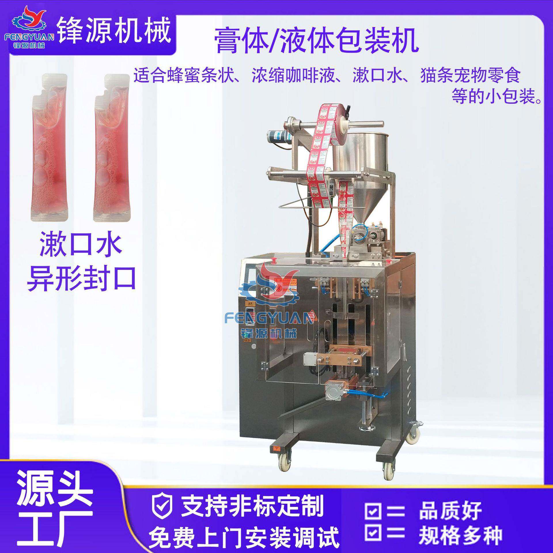 漱口水包装机药水蜂蜜条浓缩咖啡液果冻条液体膏体异形袋包装机